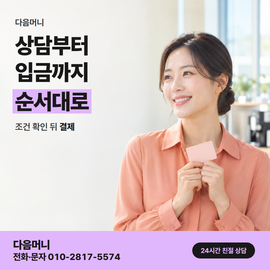 다음머니 신용카드깡 진행 순서 안내